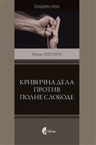 КРИВИЧНА ДЕЛА ПРОТИВ ПОЛНЕ СЛОБОДЕ 